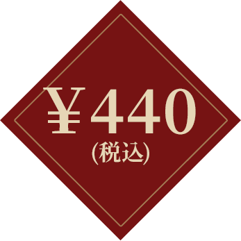 ¥440(税込)