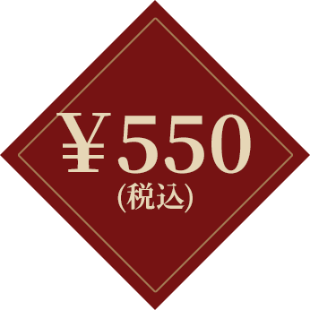 ¥550(税込)