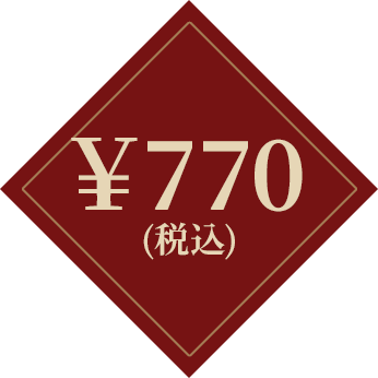 ¥770(税込)